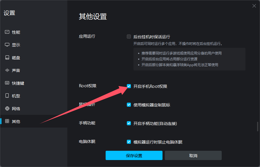 开启 Root 功能